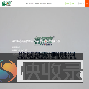 扬州福尔喜果蔬汁机械饮料生产线