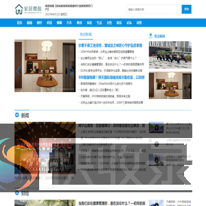 家居微报【时尚的家居家装建材行业新闻资讯门户】