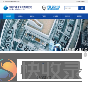 珠海德诺