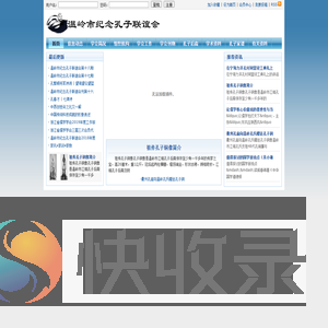 温岭市纪念孔子联谊会