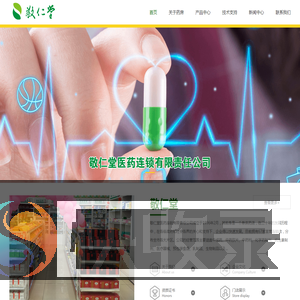 攀枝花市敬仁堂医药连锁有限责任公司