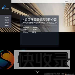 上海思奇国际贸易有限公司