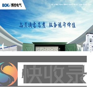 博控电气有限公司[官网]