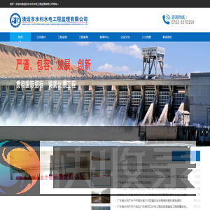 清远市水利水电工程监理有限公司