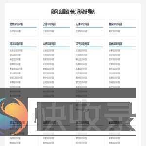 随风全国省市知识问答导航