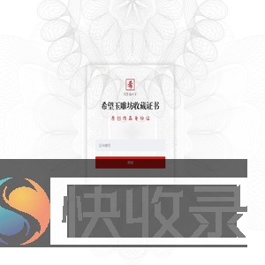 艺术品收藏证书