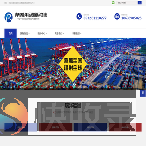 青岛瑞洋运通国际物流有限公司