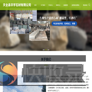 天全县华宇石材有限公司