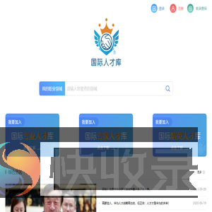 国际人才库