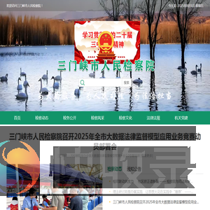 三门峡市人民检察院