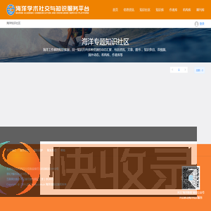 海洋学术社交与知识服务平台