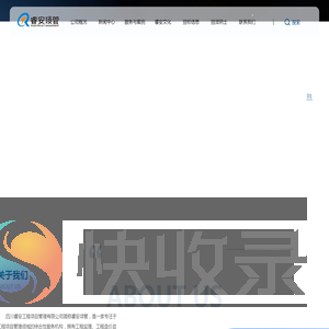 四川睿安工程项目管理有限公司