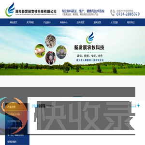 湖南新发展农牧科技有限公司