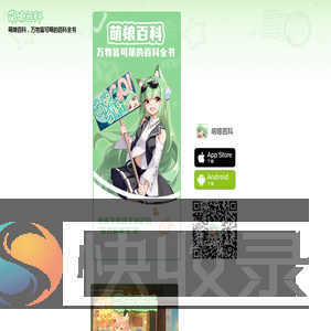 萌娘百科手机客户端
