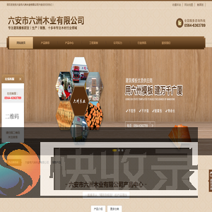 六安市六洲木业有限公司