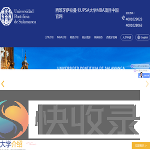 西班牙萨拉曼卡UPSA大学MBA项目中国官网