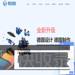 苏州欣丰达机电有限公司,日本油研,华德液压,油研液压,上海立新液压,台湾康百世,Rexroth力士乐液压,YUKEN,台