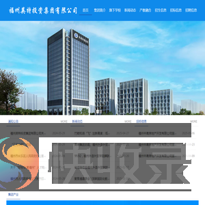 福州英特投资集团有限公司