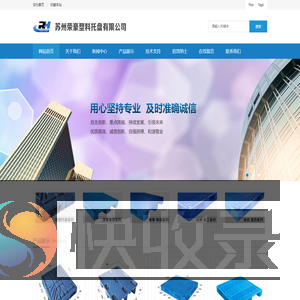 苏州荣豪塑料托盘有限公司