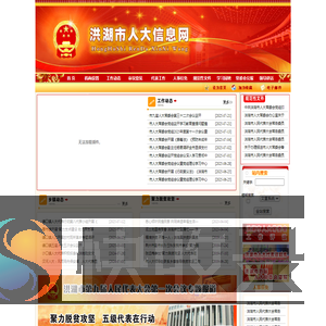 洪湖市人大信息网