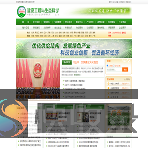 建设工程与生态科学