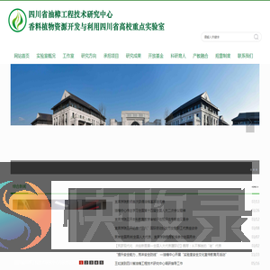 宜宾学院香料植物资源开发与利用实验室