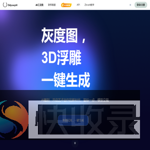 OdysseyAI浮雕灰度生成