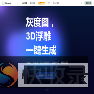 OdysseyAI浮雕灰度生成