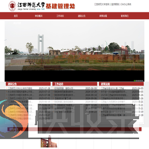 江西师范大学基建管理处