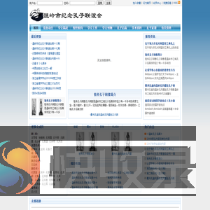 温岭市纪念孔子联谊会