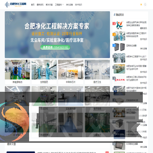 合肥净化工程公司