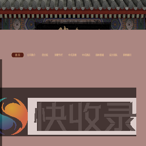 中式设计