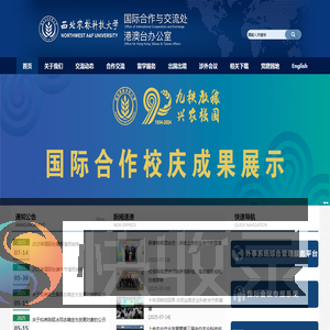 西北农林科技大学国际合作与交流处（港澳台办公室）