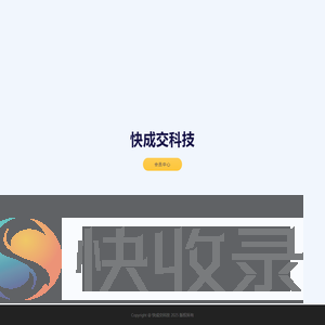 快成交科技