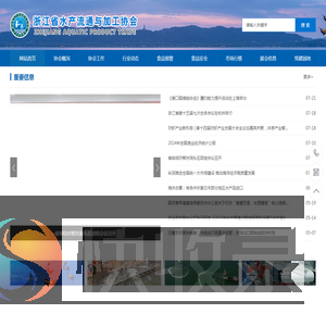 浙江省水产流通与加工协会成立于2002年5月,现有会员单位194个,欢迎大家咨询合作