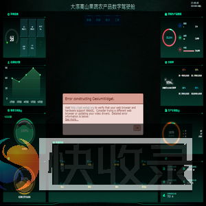 大漈高山果蔬农产品数字驾驶舱