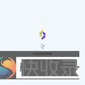 LIN企业级低代码平台