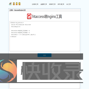 htaccess转nginx工具