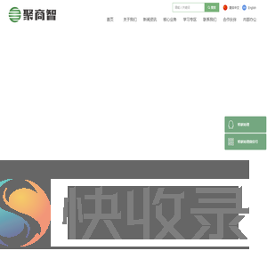 聚商智