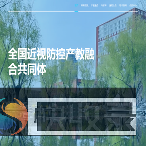 全国近视防控产教融合共同体