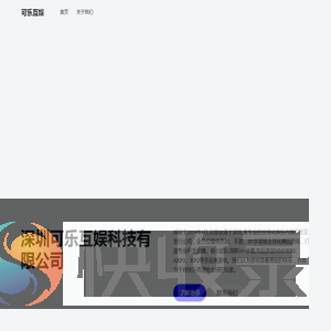 深圳可乐互娱科技有限公司