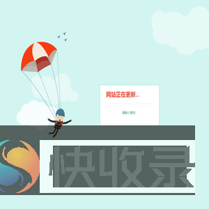 网站更新中