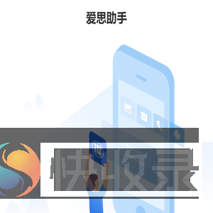 爱思助手
