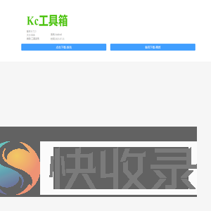 Kc工具箱8.0