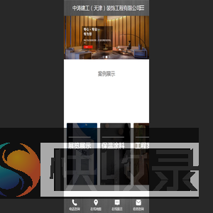 天津工程装修,装饰公司,展厅装修,酒店装修,教育培训装修,高档会所装修,咖啡店装修,中涛建工