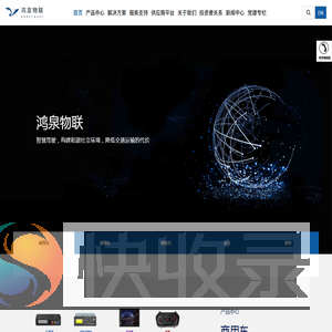 杭州鸿泉物联网技术股份有限公司