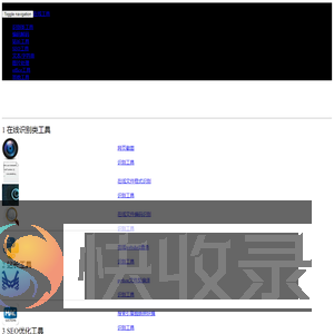 在线工具