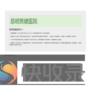 昆明男健医院