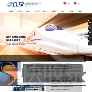 长春路通轨道车辆配套装备有限公司