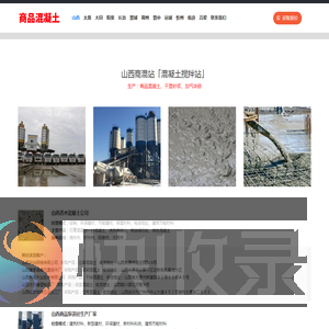 山西商混站「混凝土搅拌站」商砼